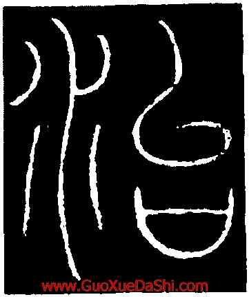 治,李陽冰,書法字典